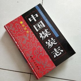 中国煤炭志.陕西卷