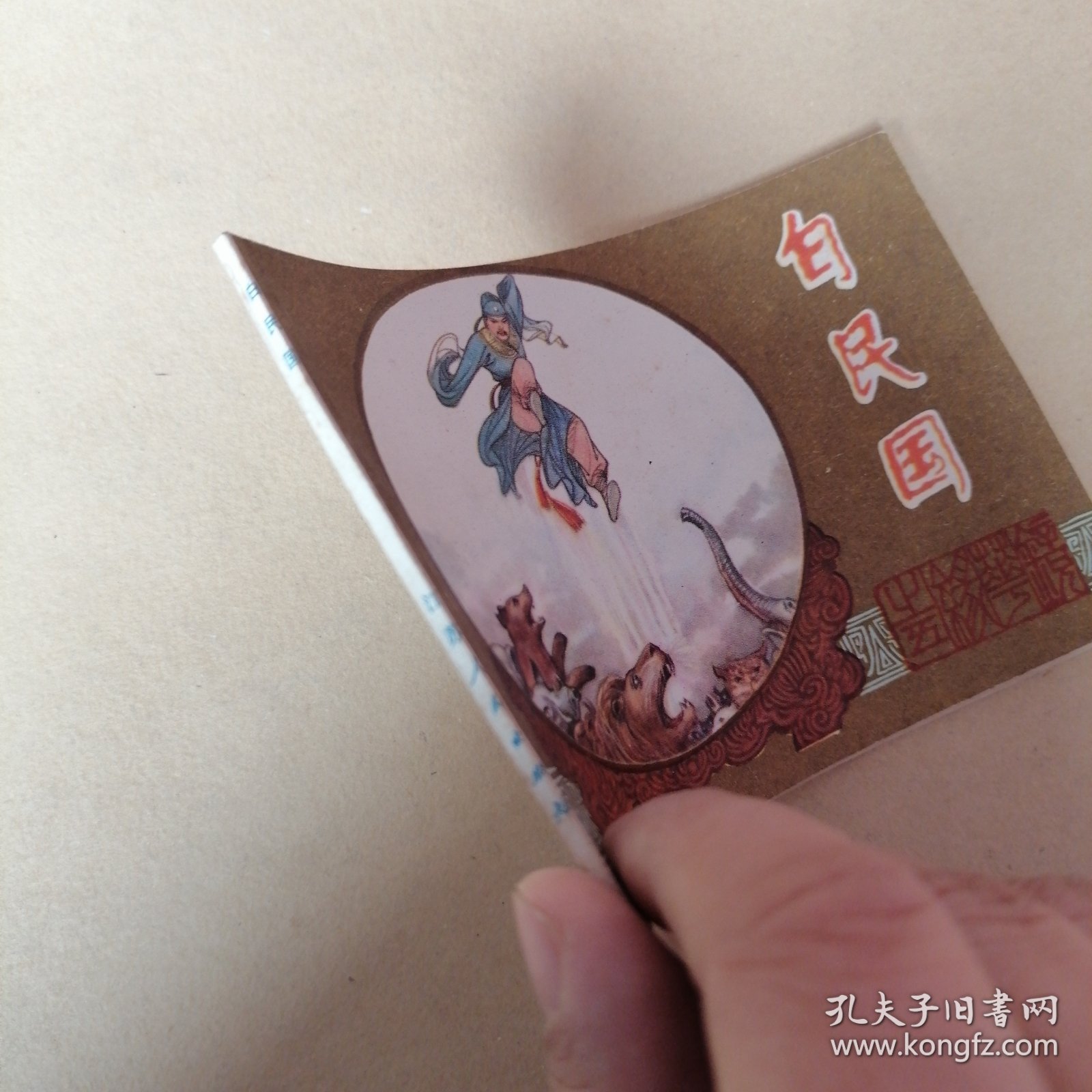 连环画，镜花缘之白民国