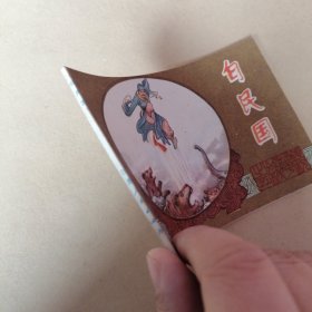 连环画，镜花缘之白民国