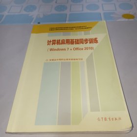 计算机应用基础同步训练（Windows 7 + Office 2010）