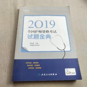 考试达人:2019全国护师资格考试 试题金典（配增值）