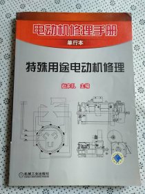 电动机修理手册单行本：特殊用途电动机修理