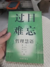 过目难忘——哲理慧语