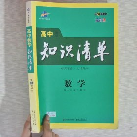 曲一线科学备考·高中知识清单：数学（课标版）