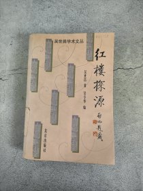 红楼探源（馆藏）