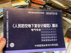 05SFD10人民防空地下室设计规范图示-电气专业