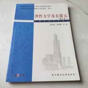 普通高等学校土木工程专业新编系列教材：弹性力学及有限元