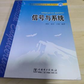 信号与系统——普通高等教育“十一五”规划教材