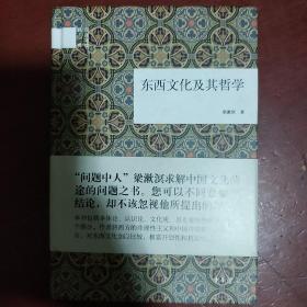 《东西文化及其哲学》精装 梁漱溟著 中华书局 私藏 品佳 书品如图..