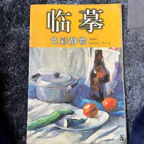 临摹：色彩静物（写生技法2）