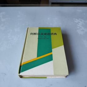 例解日漢成語詞典