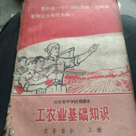 60年代山东中学课本 工农业基础知识上册