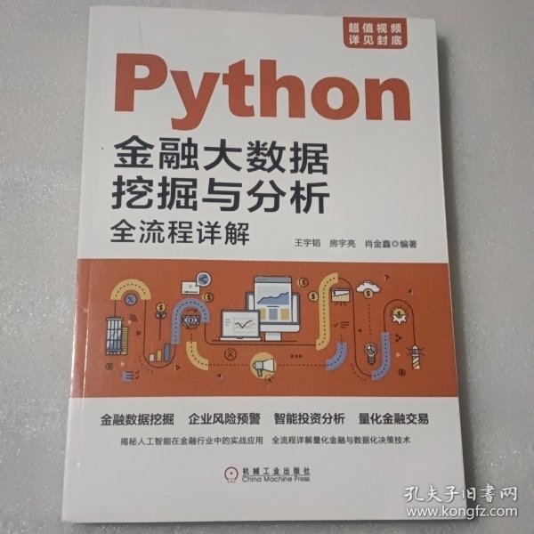 Python金融大数据挖掘与分析全流程详解