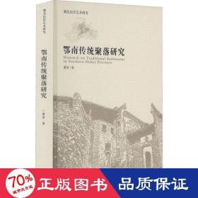 鄂南传统聚落研究 建筑设计 董黎