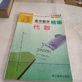 高中数学精编：代数