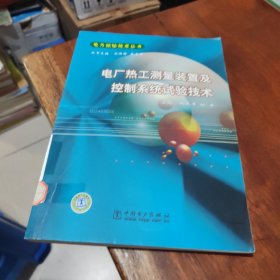 电力试验技术丛书 电厂热工测量装置及控制系统试验技术