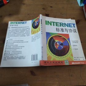 Internet标准与协议