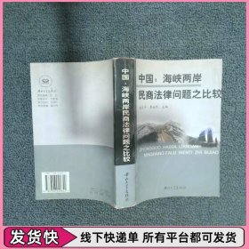 中国 海峡两岸民商法律问题之比较