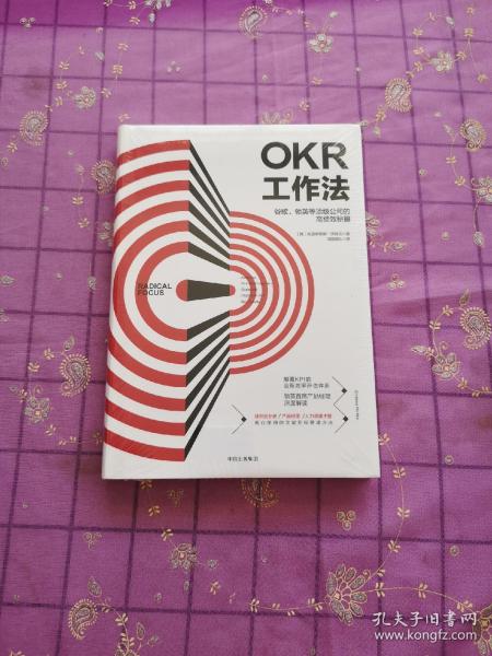 OKR工作法：谷歌、领英等顶级公司的高绩效秘籍 