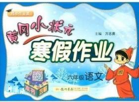 黄冈小状元 寒假作业 六年级语文
