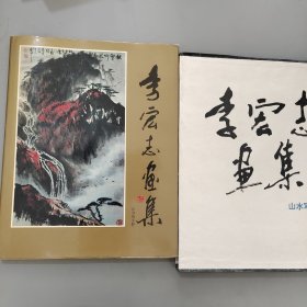 李宏志畫集