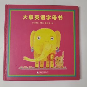 大象英语字母书（魔法象·图画书王国）