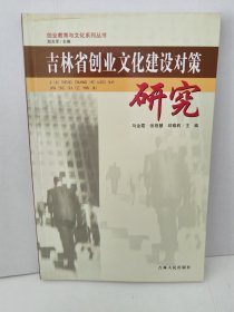 吉林省创业文化建设对策研究