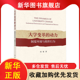 大學(xué)變革的動力 制度環(huán)境與組織行為 劉耀 9787030771209 科學(xué)出版社