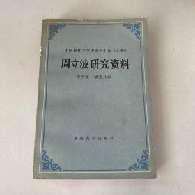 周立波研究资料