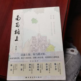南昌路上（读通上海，从马路开始。从南昌路出发，探寻上海历史，读懂上海文化，读出烟火上海味道，看清上海百余年流动与变迁！）