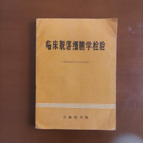 临床脱落细胞学检验