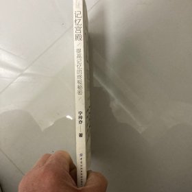 记忆宫殿：提高记忆的终极秘密