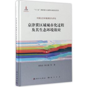 京津冀区域城市化过程及其生态环境效应