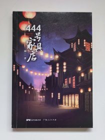 444号家具店