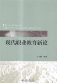 全新正版现代职业教育新论9787305519