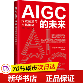 AIGC的未来：探索前景与市场机会