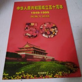 中华人民共和国成立50周年民族大团结纪念邮折