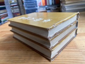 李劼人选集 第二卷 上中下 全三册 精装本.