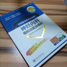 住院医师规范化培训神经内科模拟试题及精析