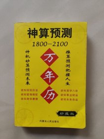 神算预测,知识万年历 1800一2100