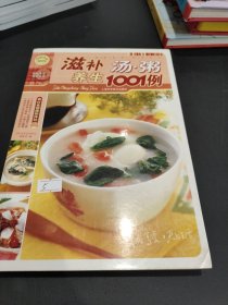 滋补养生汤.粥1001例-饮食健康新体验：滋补养生汤·粥1001例