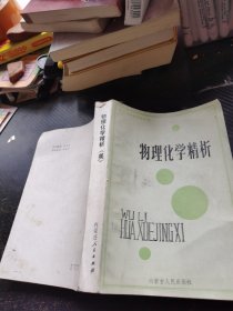 物理化学精析