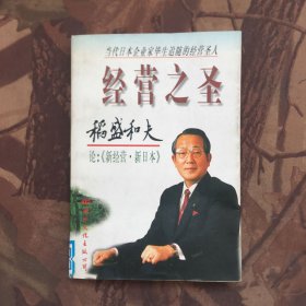 稻盛和夫论新日本·新经营