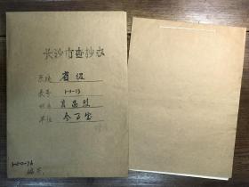 【长沙市查抄办档案】湖南和平起义将领、醴陵县县长、原国民党军委会少将高参、解放军第二十一兵团司令部少将高参、湖南省参事室参事肖昌烈（醴陵籍）退还被查抄财物资料一册11页