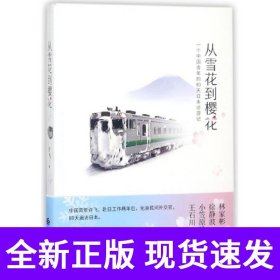 从雪花到樱花