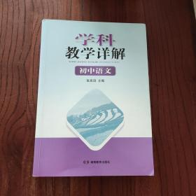 学科教学详解·初中语文