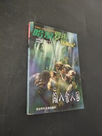 哈爾羅杰歷險記