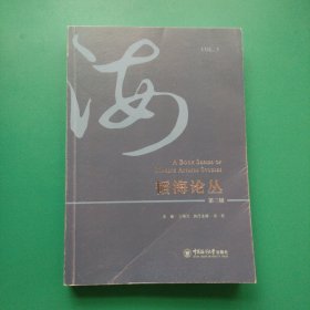 韬海论丛（第三辑）