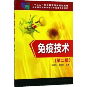 免疫技术(王晓杰)（第二版）