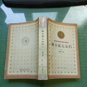 财主底儿女们（下）：百年百种优秀中国文学图书【馆藏 一版一印】